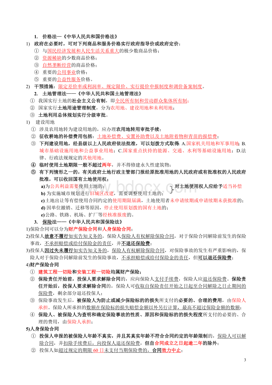 造价员《工程造价基础知识》串讲.doc_第3页