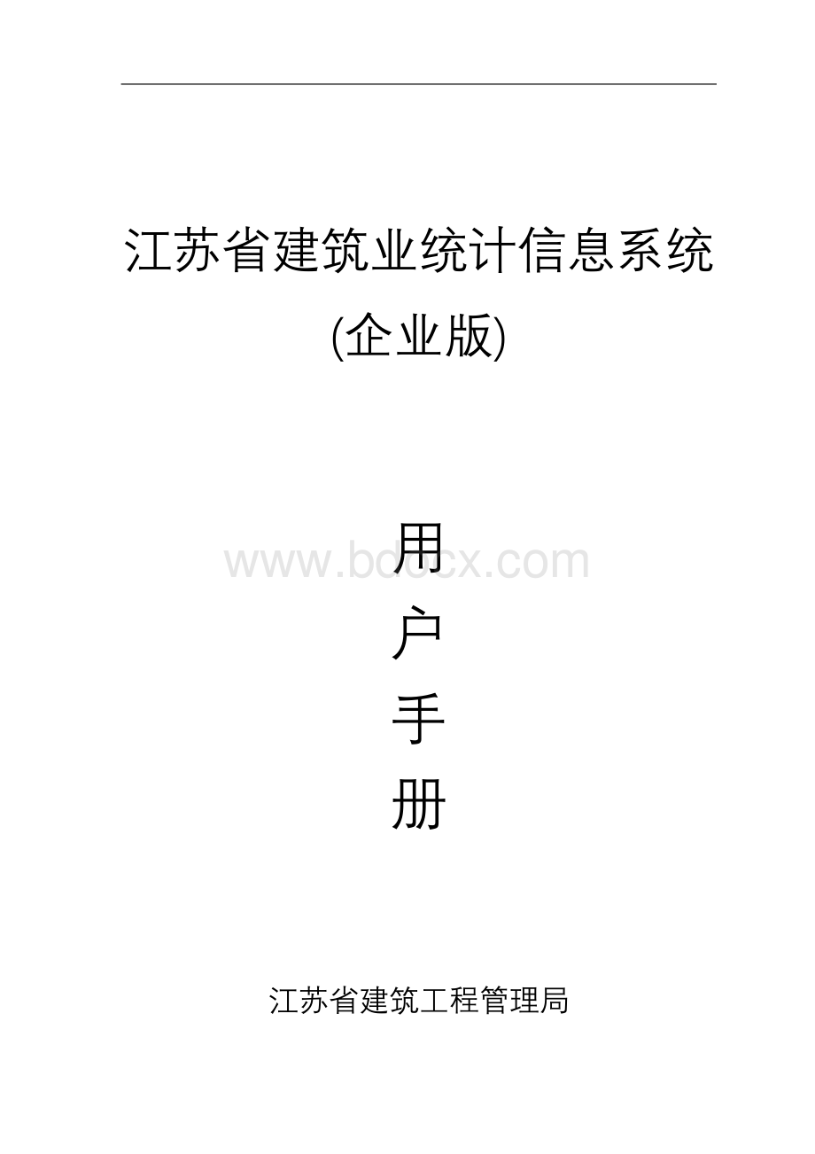 江苏省建筑业统计信息系统(企业版).doc_第1页