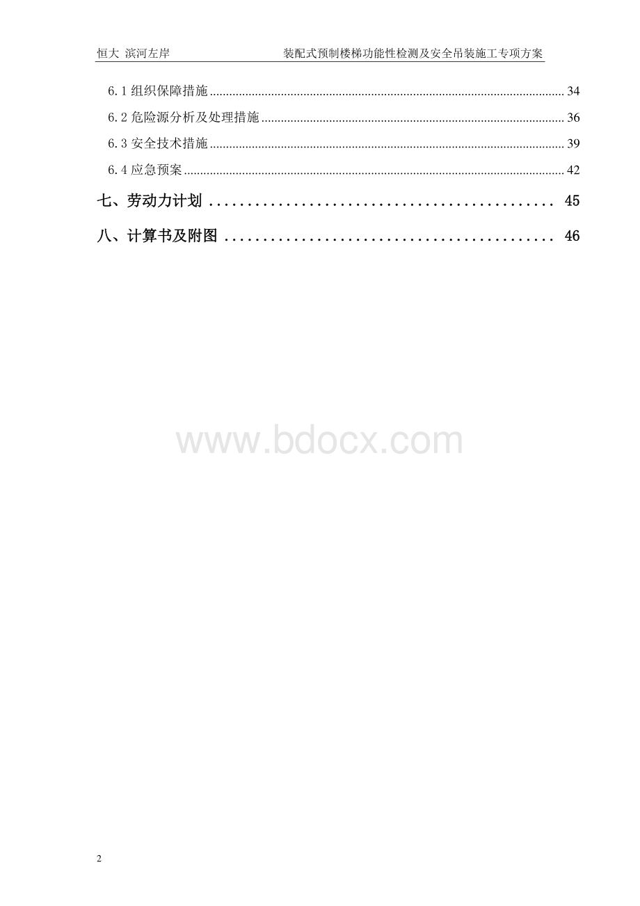 装配式预制楼梯功能性检测及安全吊装施工专项方案.doc_第2页