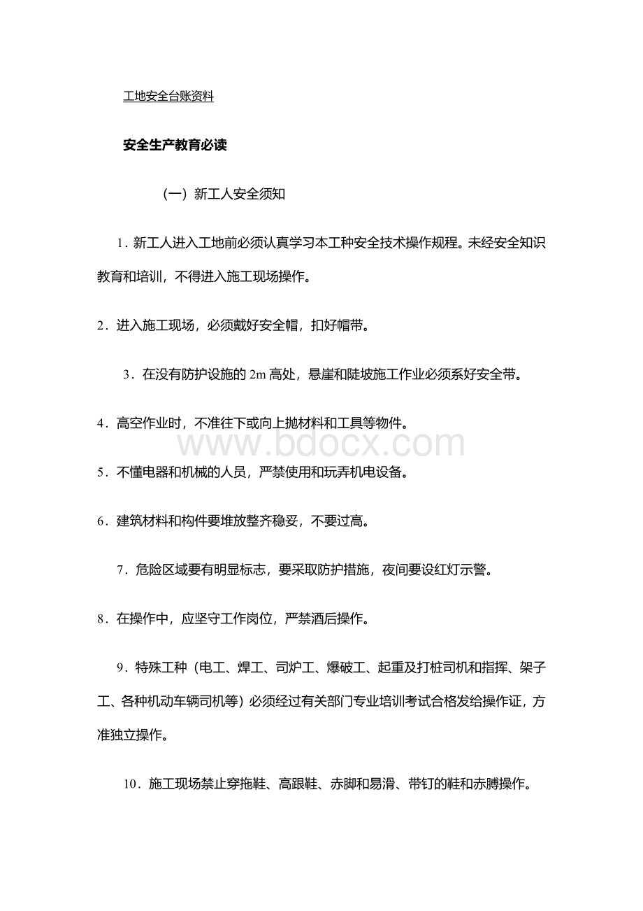 工地安全教育资料文档格式.docx_第1页