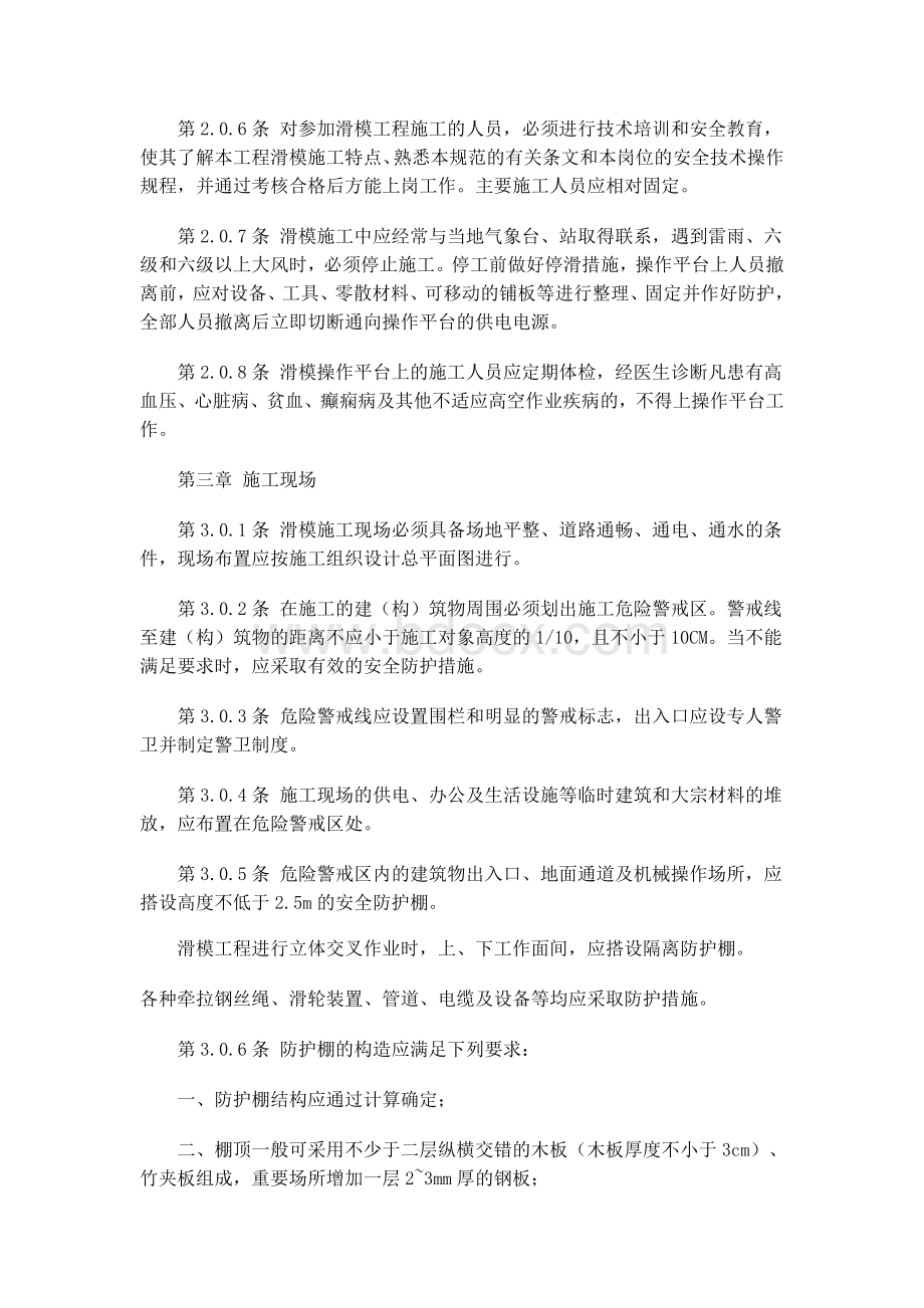 液压滑动模板施工安全技术规程JGJ65Word文档下载推荐.doc_第2页