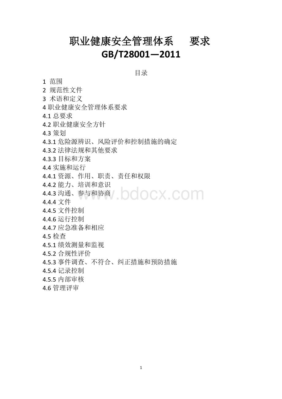 职业健康安全培训课件Word文件下载.docx_第1页