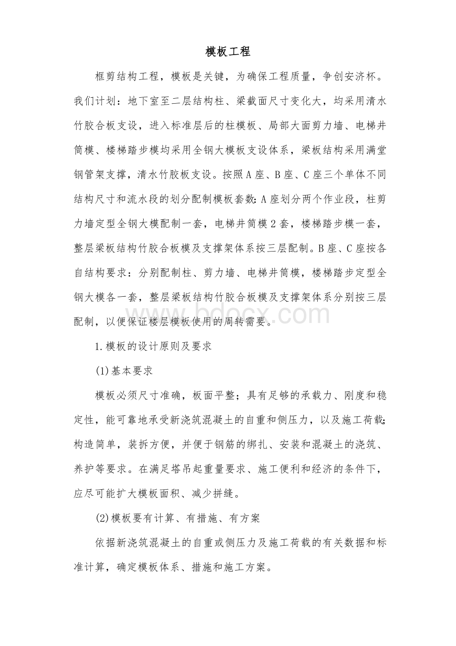 框剪结构模板工程施工组织设计方案Word下载.doc_第1页