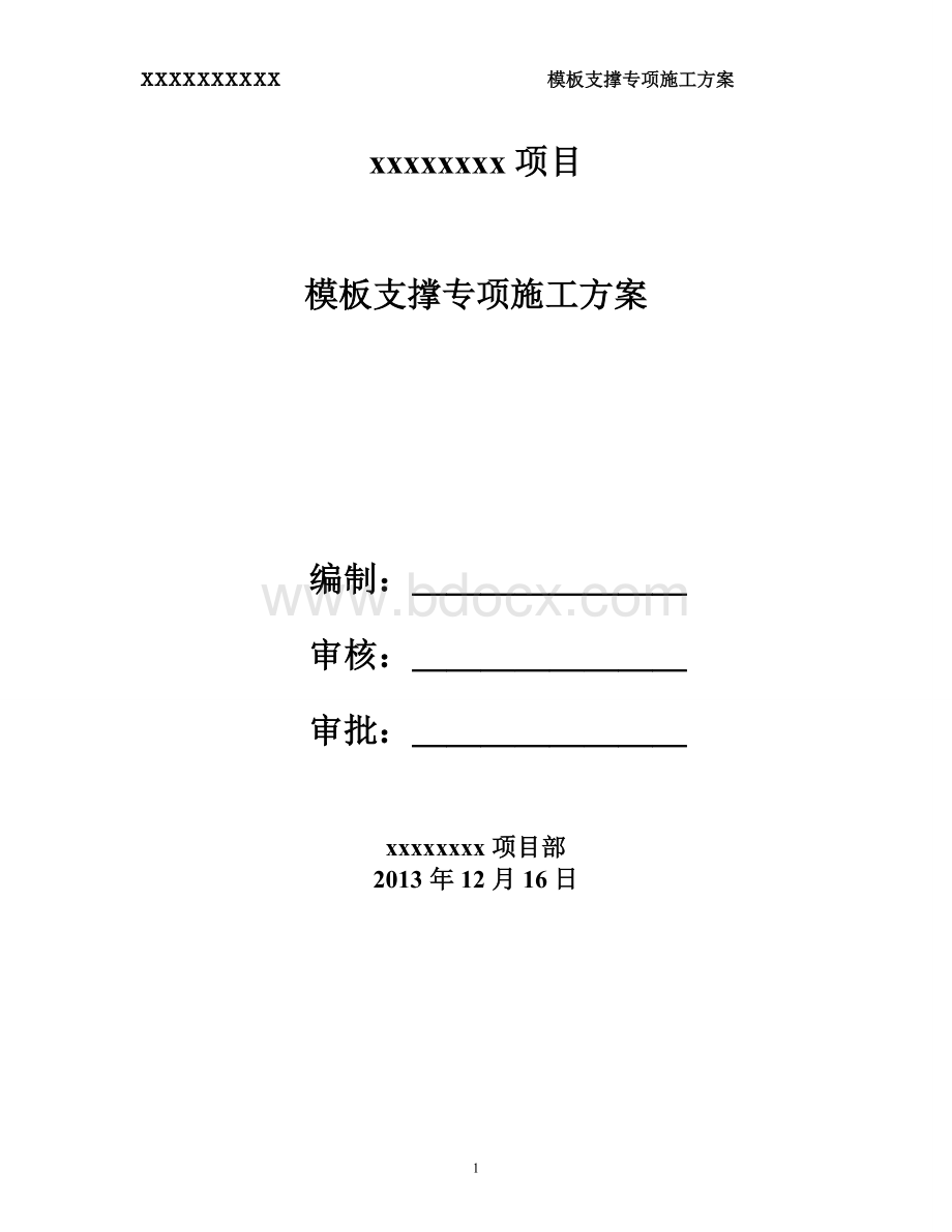 模板专项施工方案(最新完整版)Word文件下载.doc