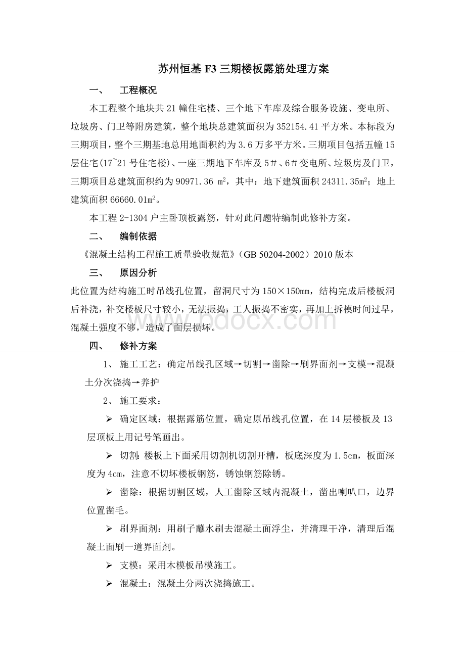 楼板露筋处理方案Word格式.doc