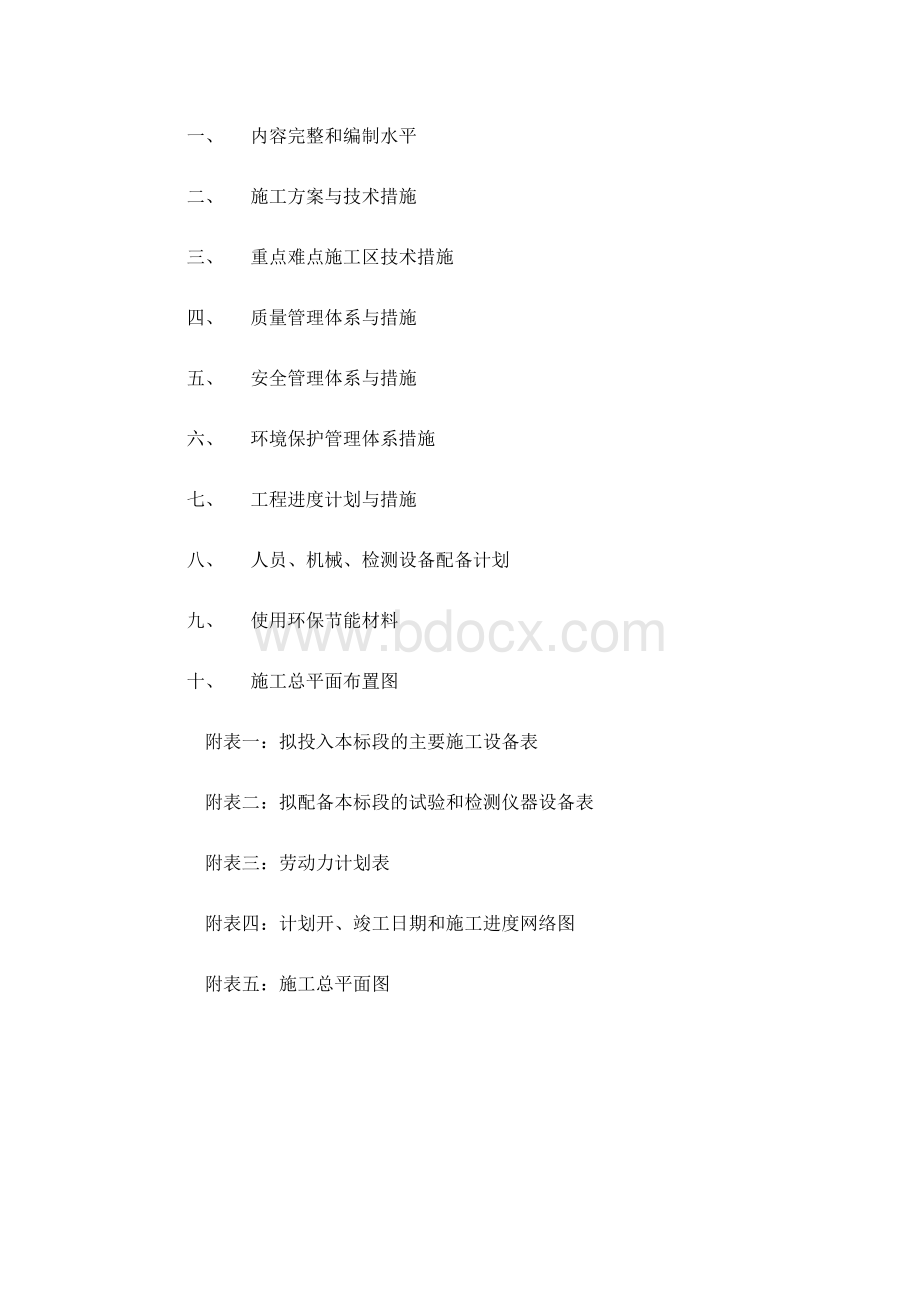 美丽乡村完整施工组织设计.docx_第1页