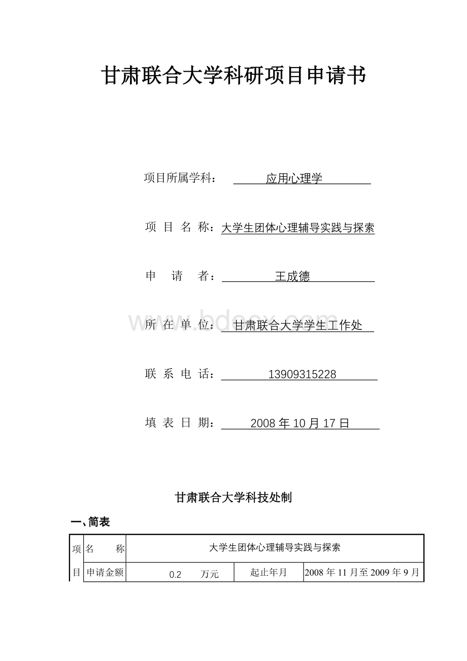 甘肃联合大学科研项目申请书.doc_第1页