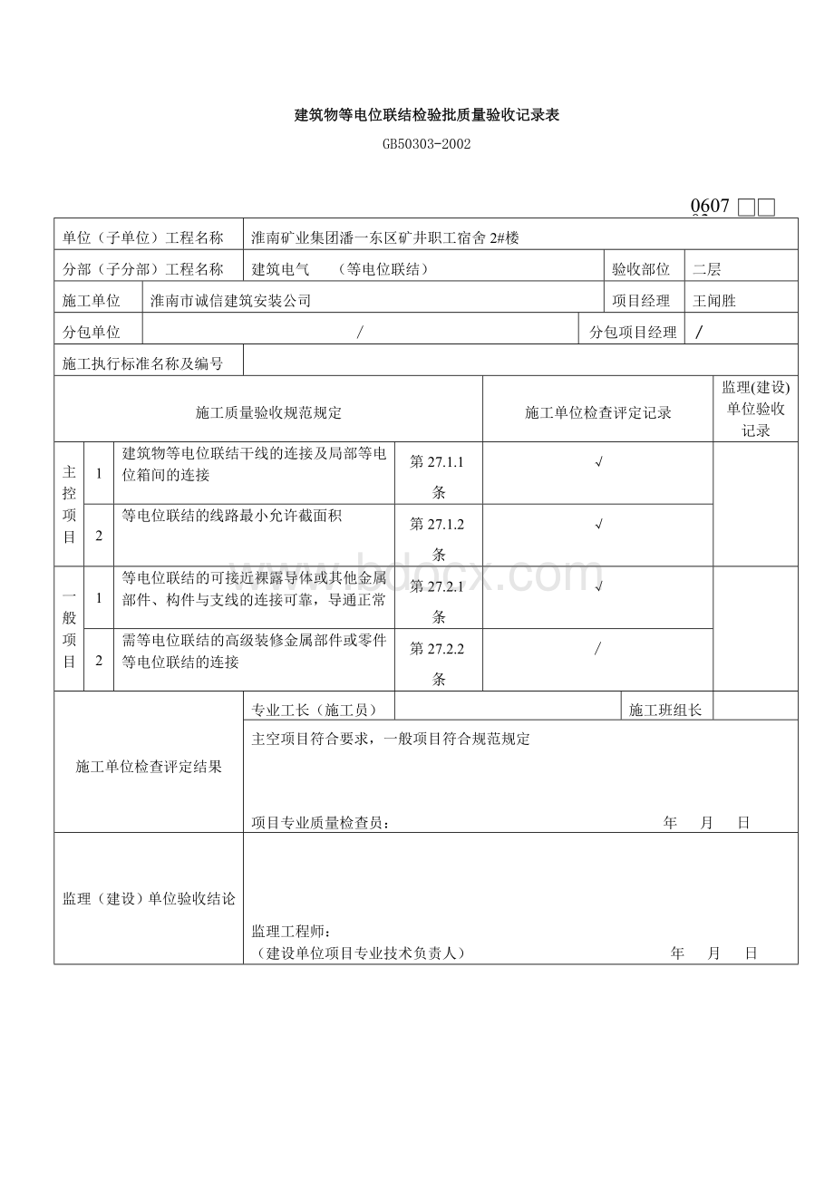 水电检验批填写范例Word文档下载推荐.doc