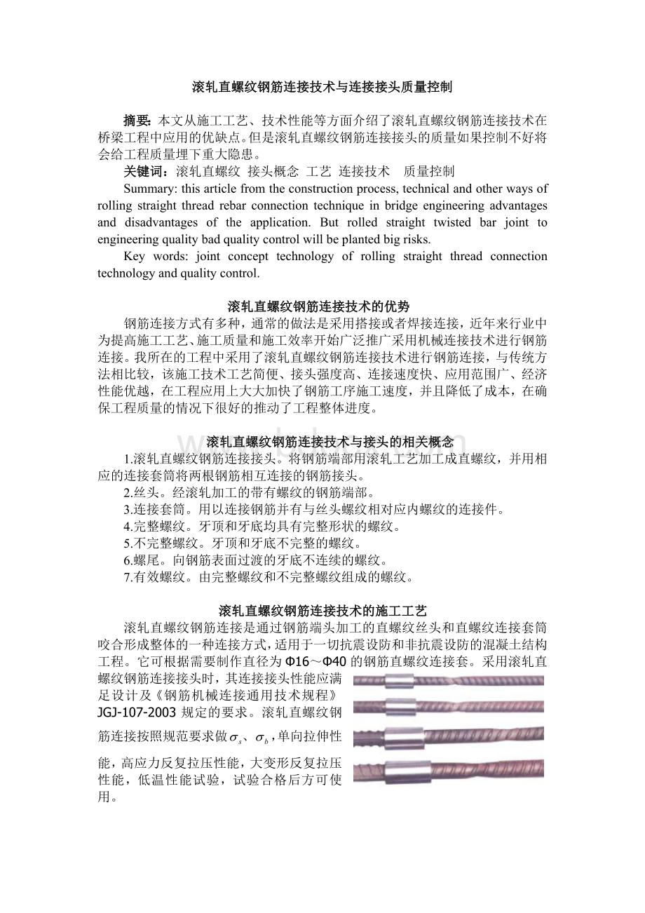 滚轧直螺纹钢筋连接技术与连接接头质量控制.docx