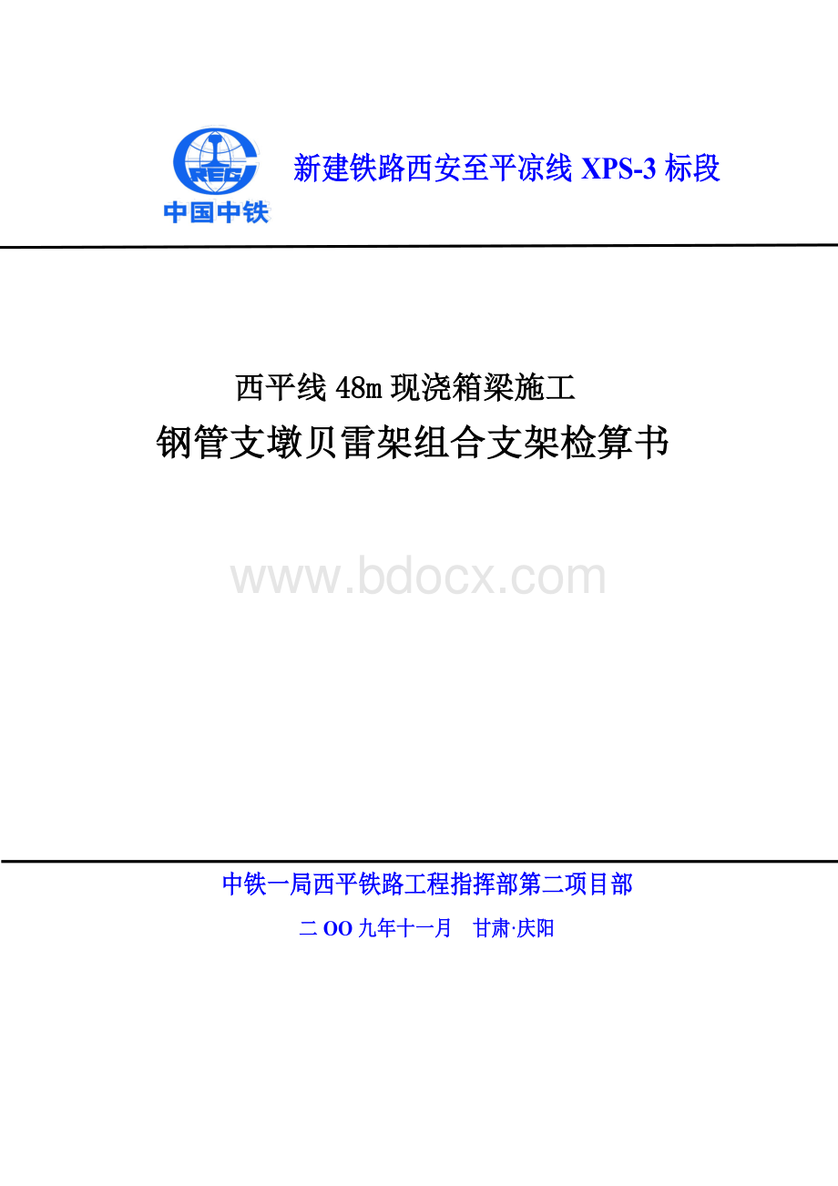 西平线现浇梁钢管支墩贝雷架支架检算.doc