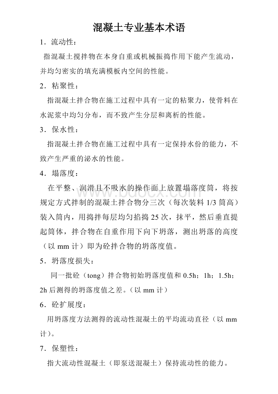 混凝土专业词语基本概念Word格式.doc_第1页