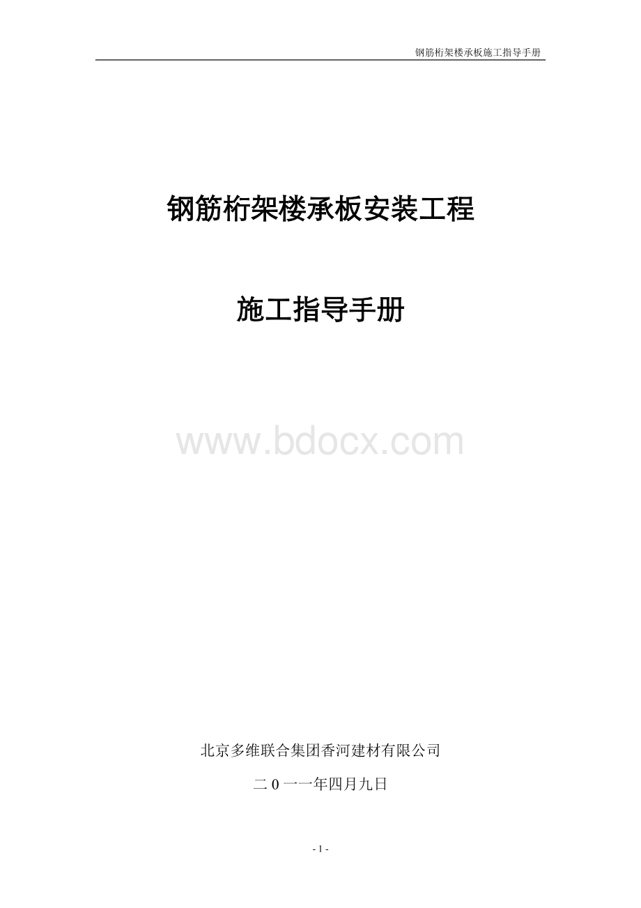 钢筋桁架模板安装工程施工指导手册Word格式文档下载.doc_第1页