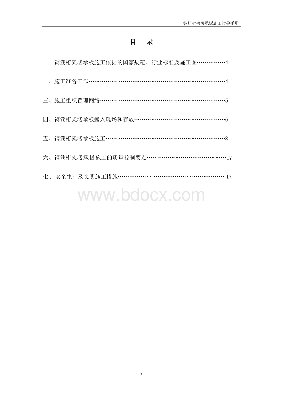 钢筋桁架模板安装工程施工指导手册Word格式文档下载.doc_第3页