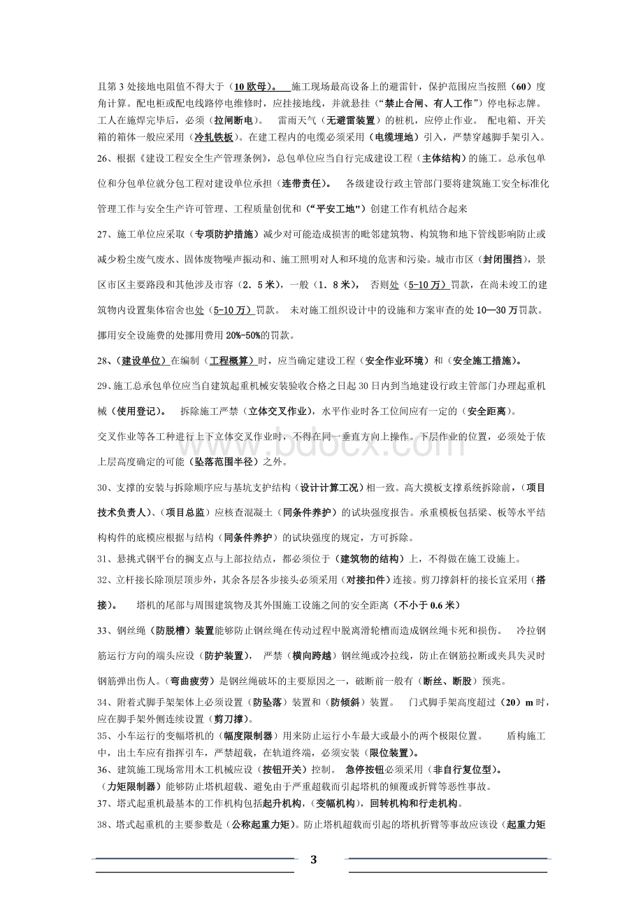 浙江省2012年3月份三类人员(B证)考试资料.doc_第3页