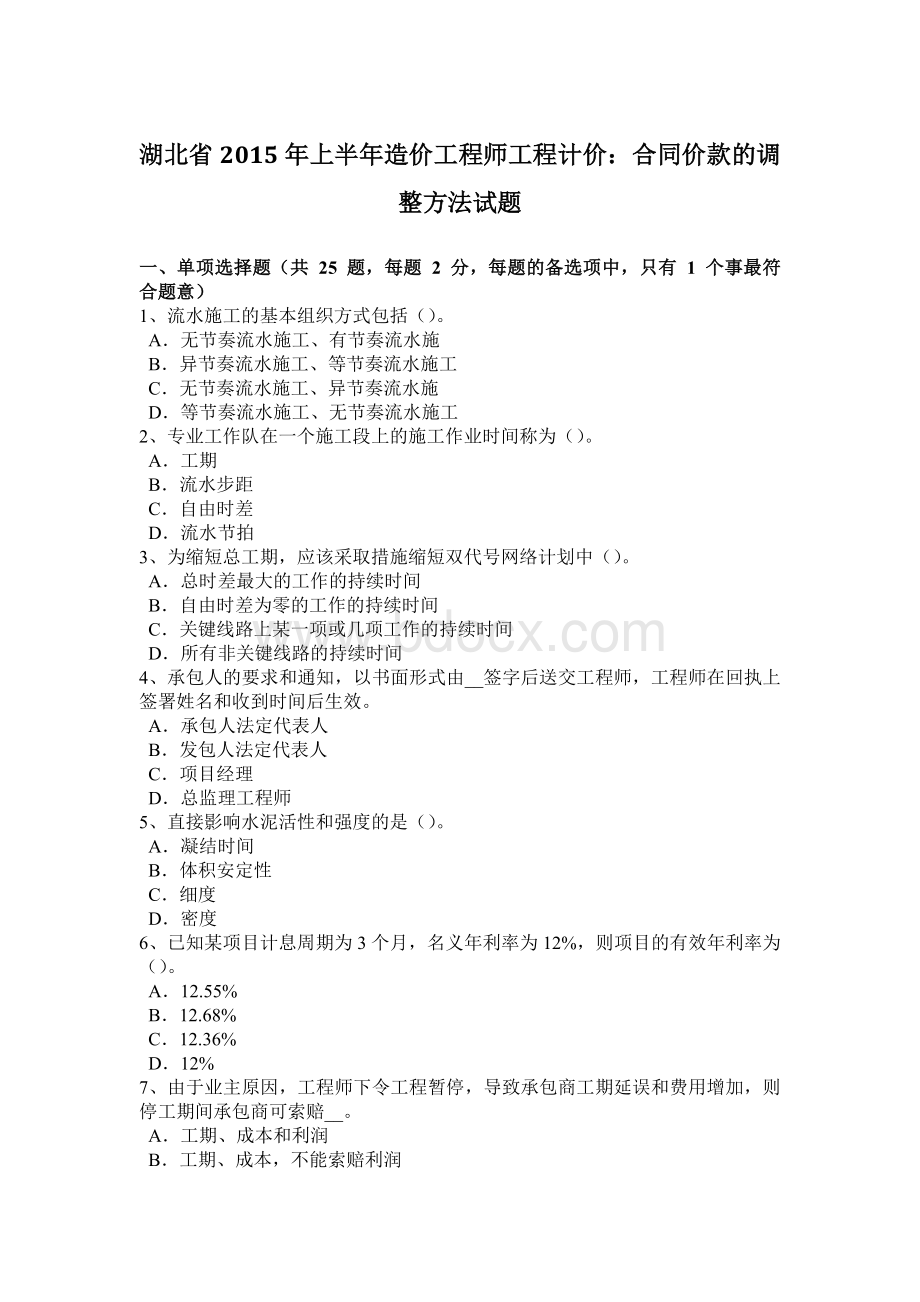 湖北省2015年上半年造价工程师工程计价：合同价款的调整方法试题.docx