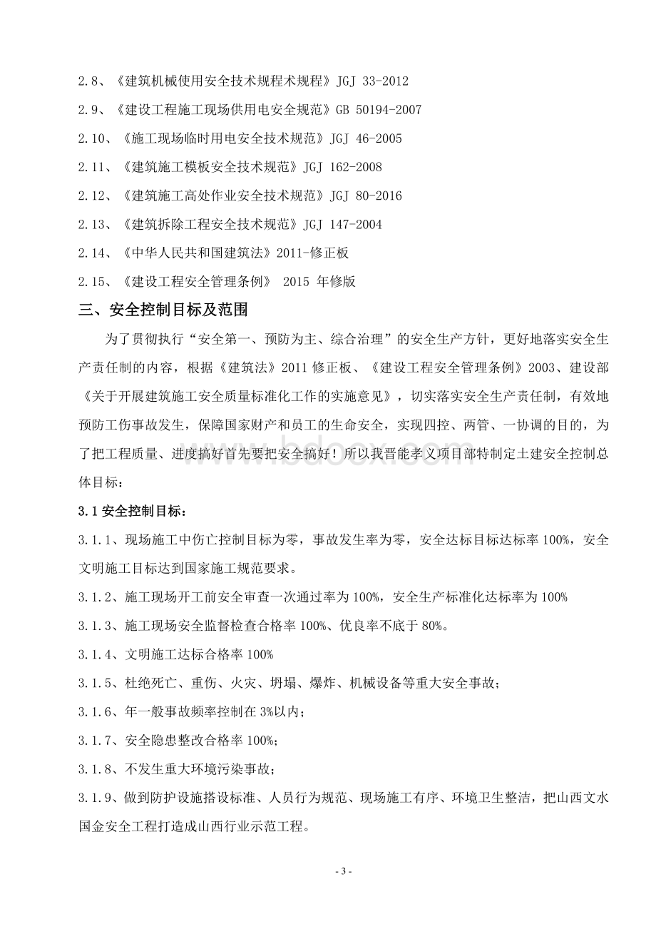 监理工作安全专项方案-发表Word文档格式.doc_第3页