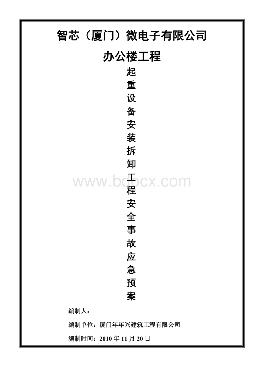 起重设备安装拆除生产安全事故应急救援预案.doc