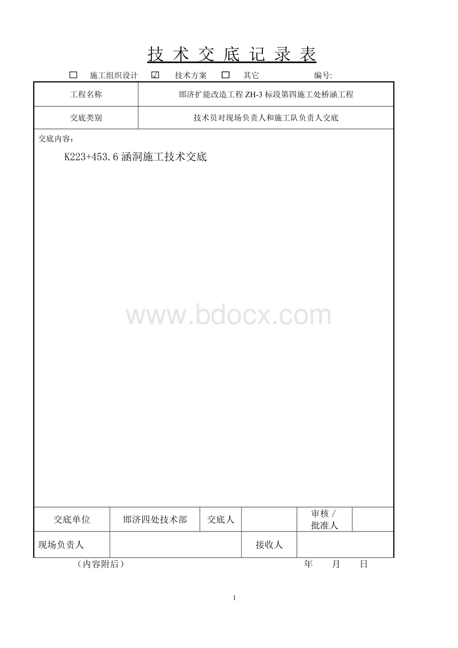 涵洞顶进施工技术交底1Word格式文档下载.doc