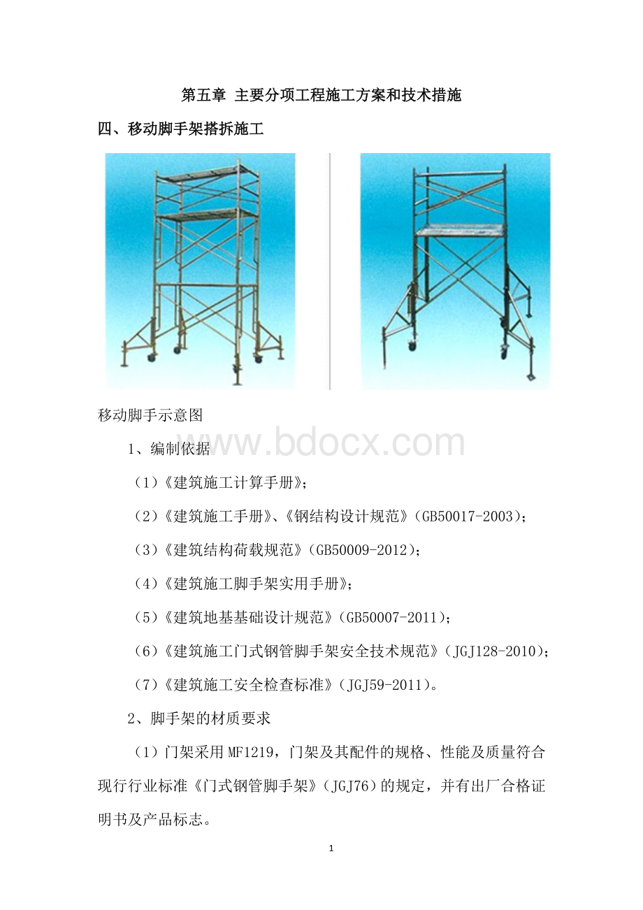 移动脚手架搭拆施工Word文件下载.doc_第1页