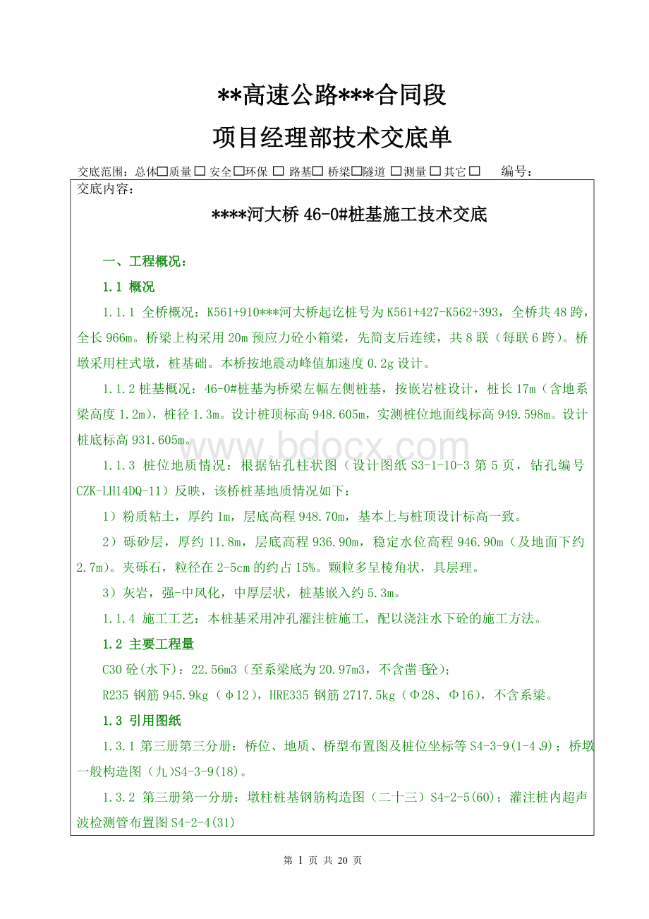 某河大桥46-0#桩基施工技术交底Word文件下载.doc