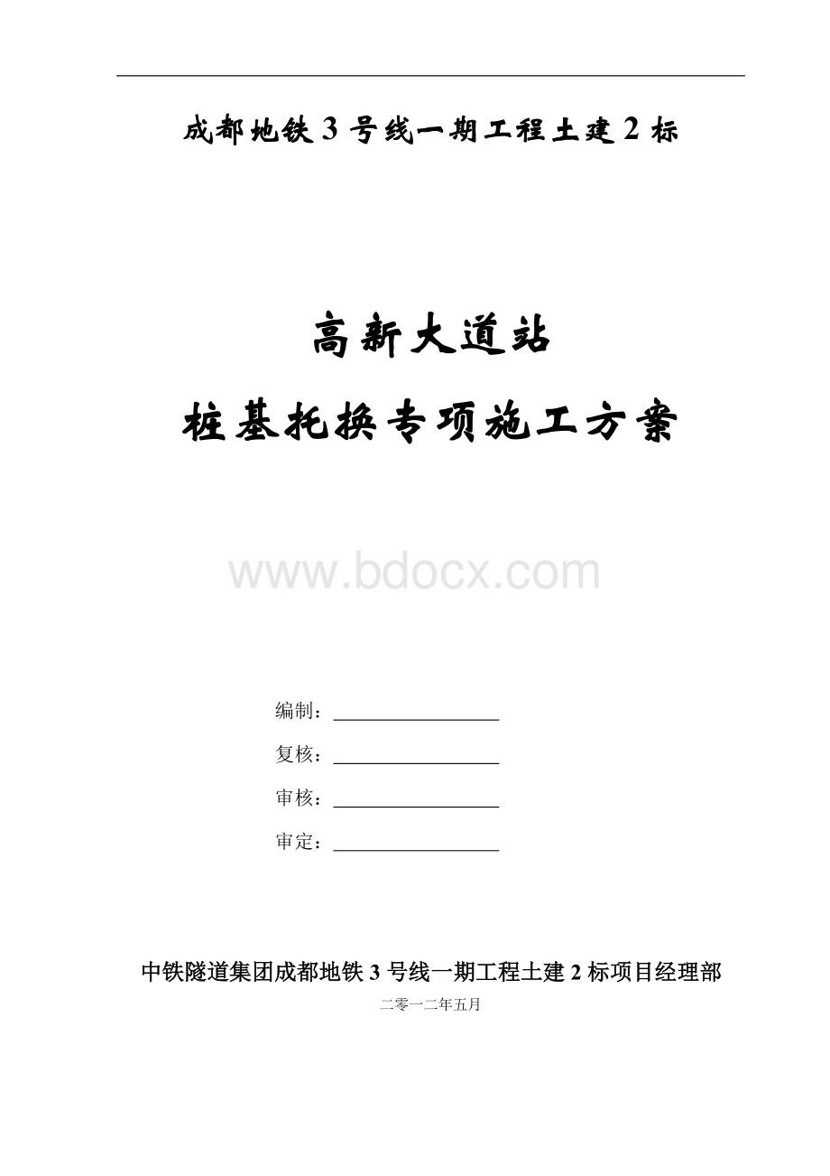 桩基托换专项施工方案文档格式.doc