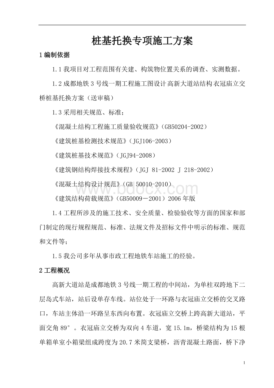 桩基托换专项施工方案.doc_第3页