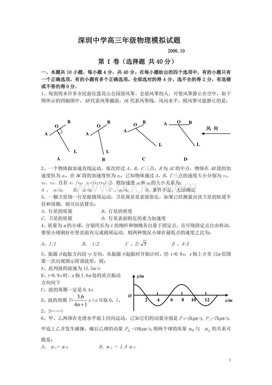 深圳中学高三年级物理模拟试题.doc