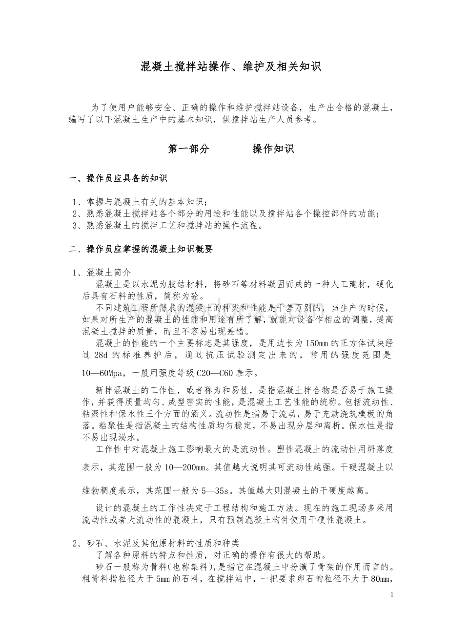 混凝土搅拌站操作、维护及相关知识[1]Word文件下载.doc_第1页