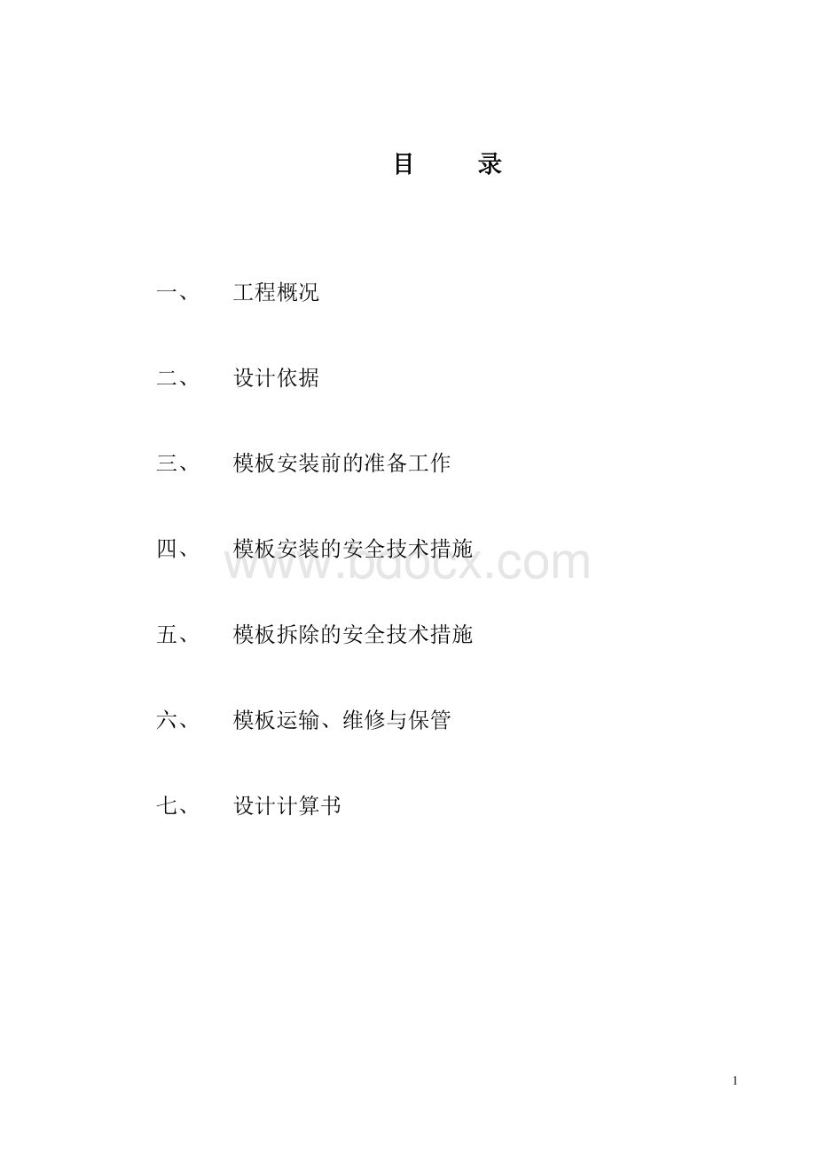 模板工程施工方案方案示例000Word格式文档下载.doc_第1页