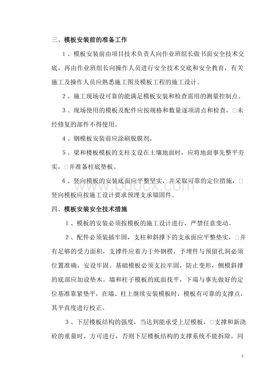 模板工程施工方案方案示例000Word格式文档下载.doc_第3页