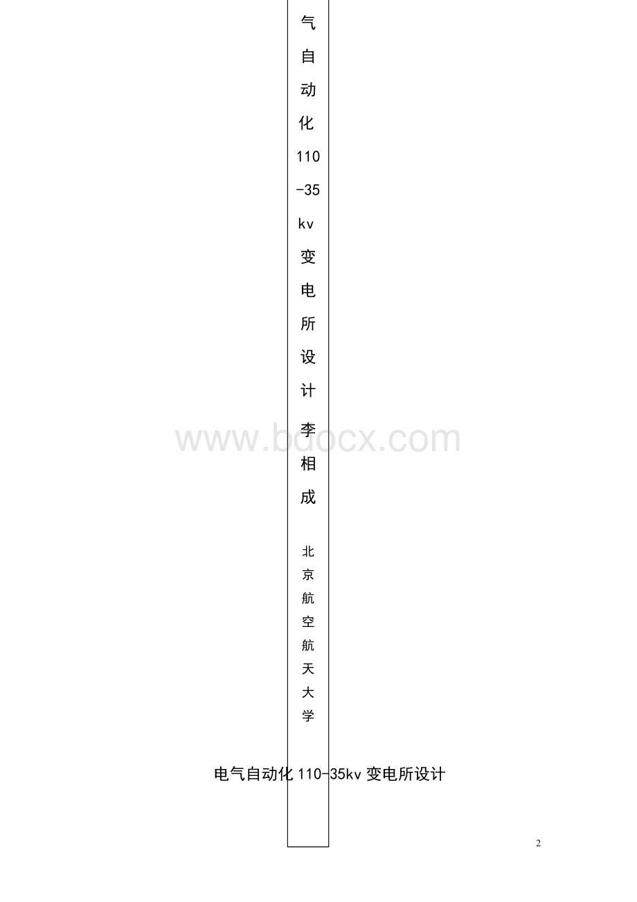 电气自动化110-35kv变电所设计Word格式.doc_第2页