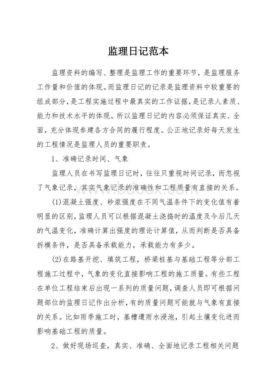 监理日记(样本).docx_第1页