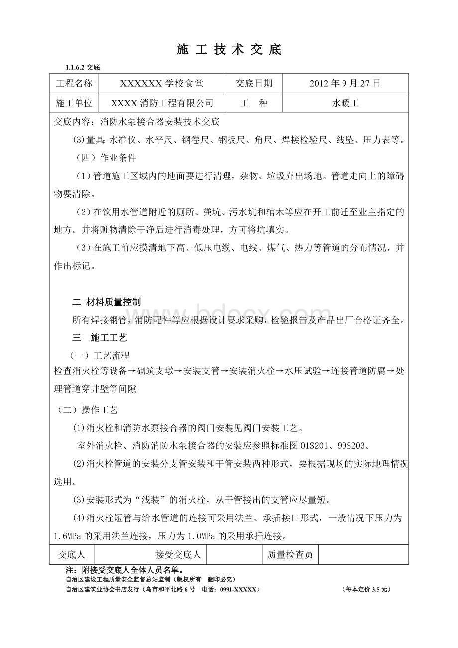 消防水泵接合器及室外消火栓安装技术交底Word文件下载.doc_第2页