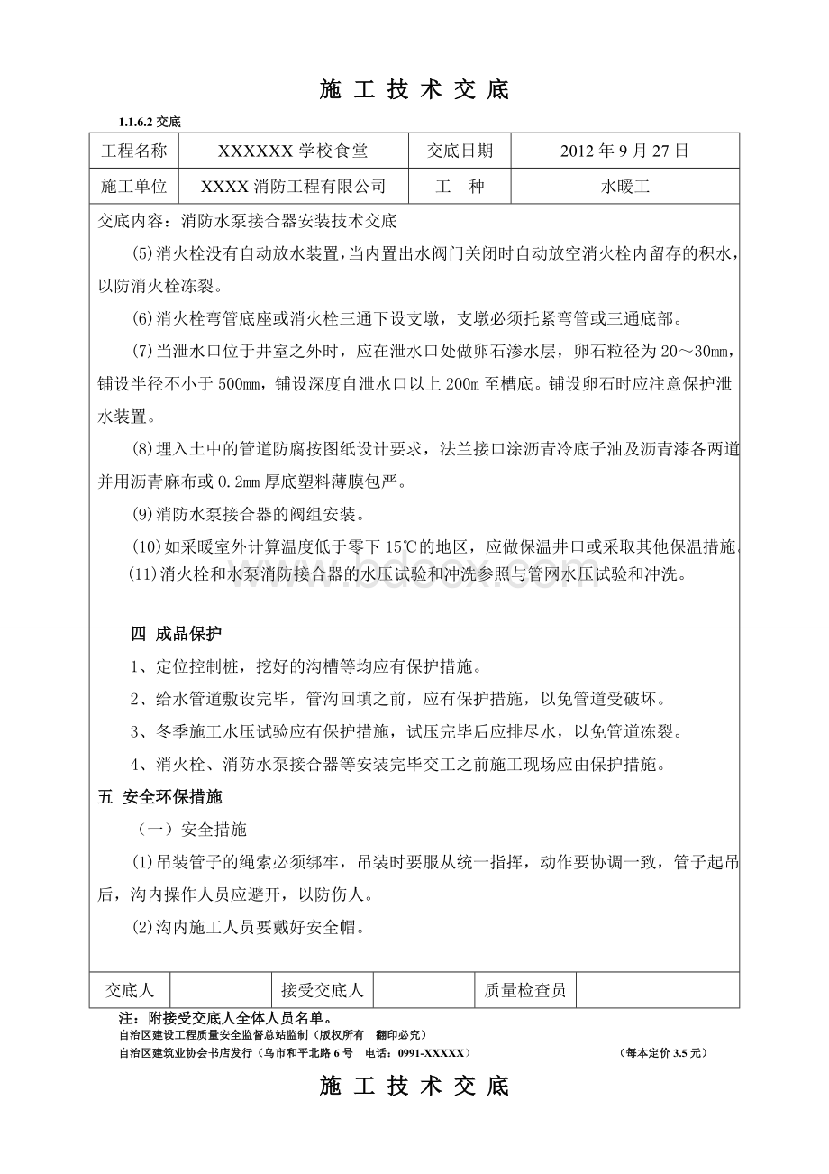 消防水泵接合器及室外消火栓安装技术交底Word文件下载.doc_第3页