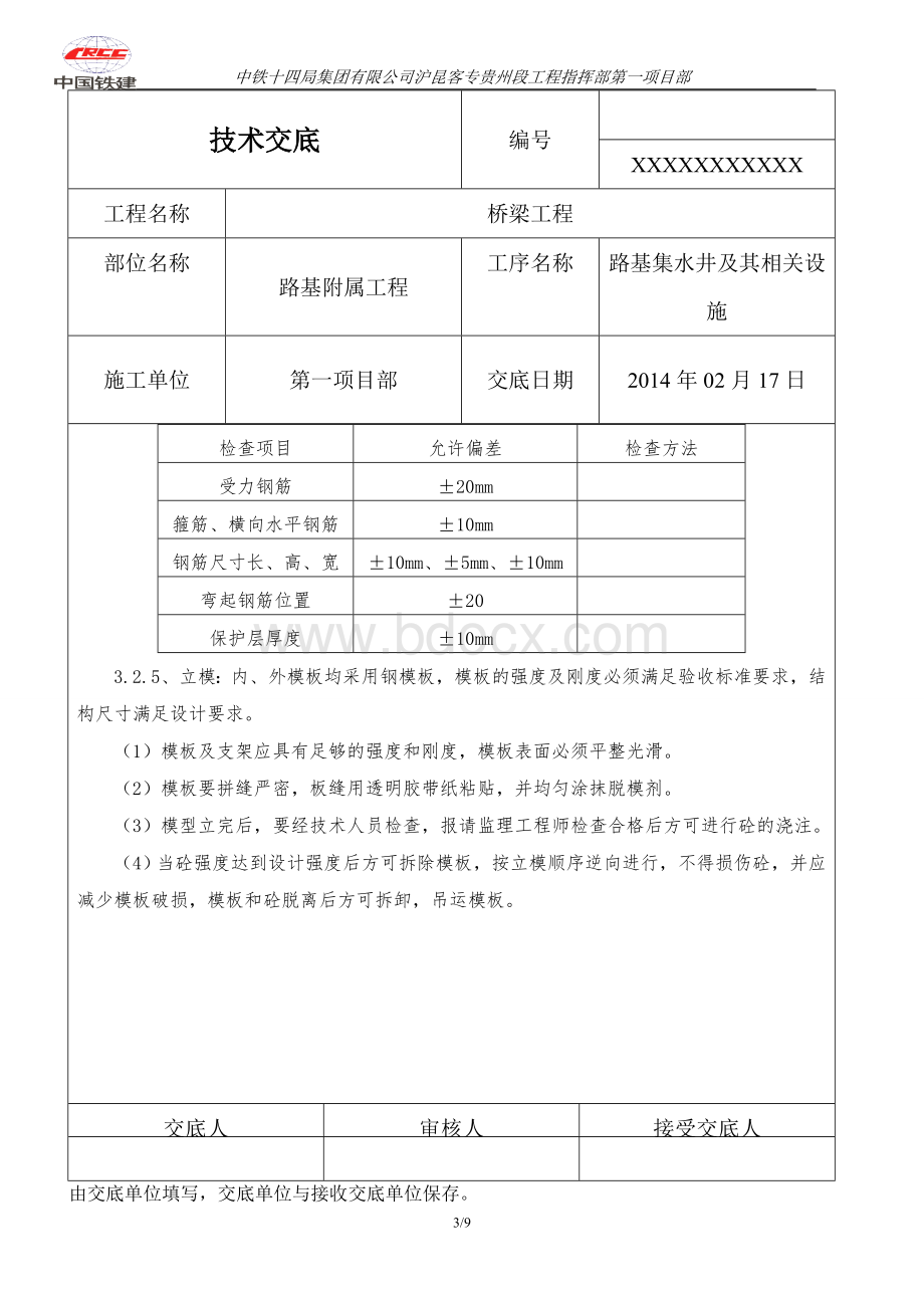 路基集水井施工文档格式.doc_第3页