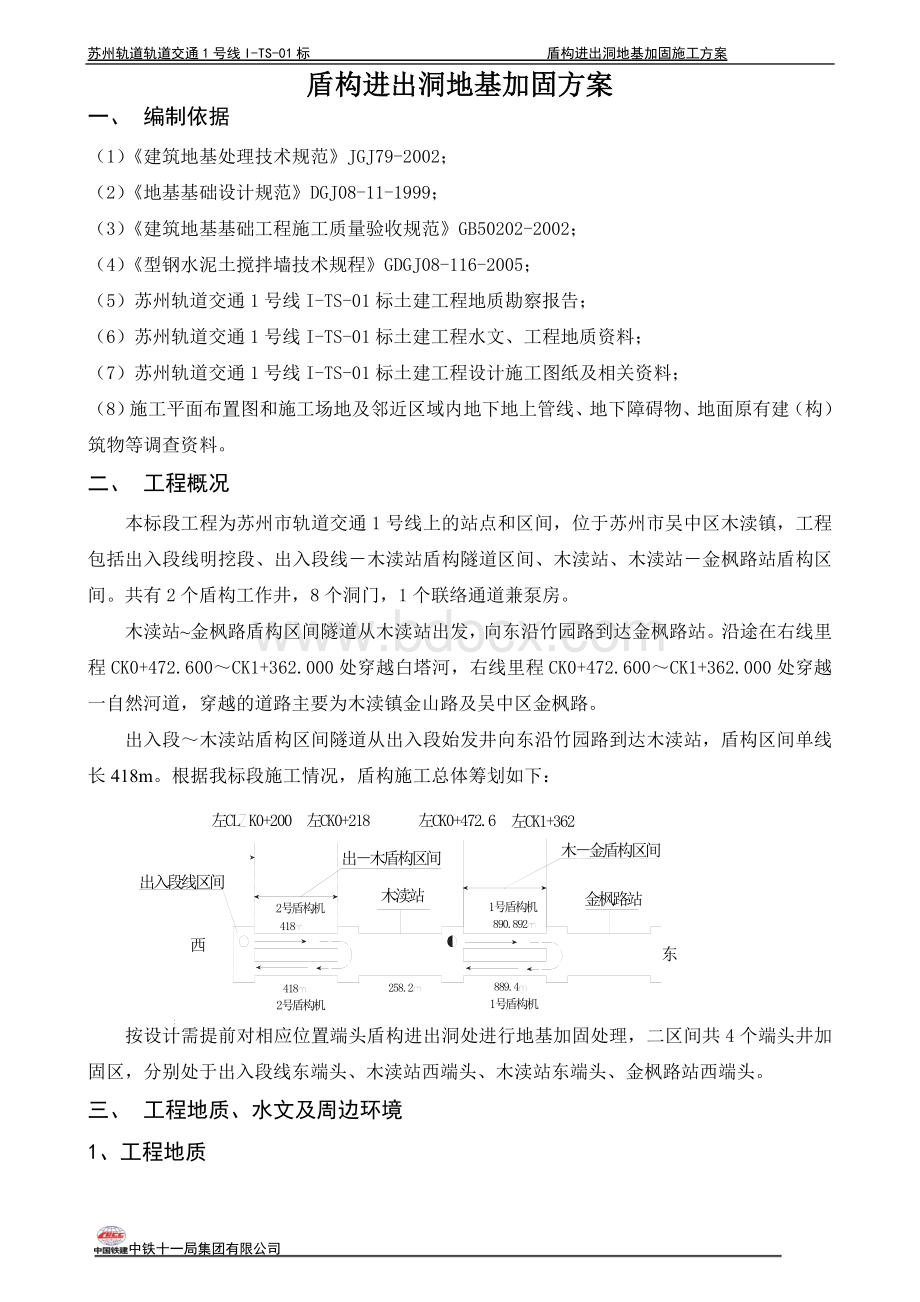 盾构进出洞地基加固方案.doc_第1页