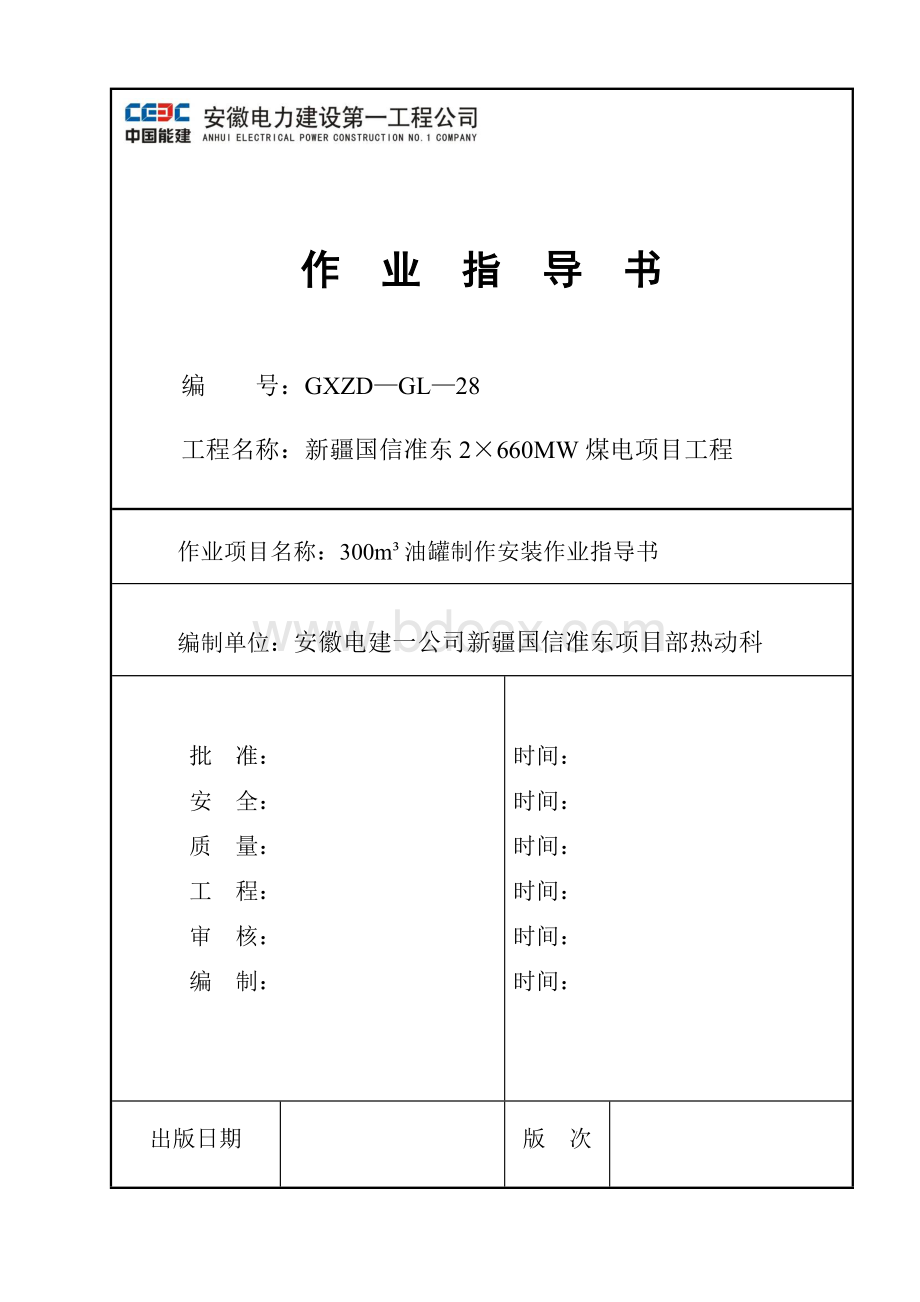 立方米油罐制作安装作业指导书文档格式.doc