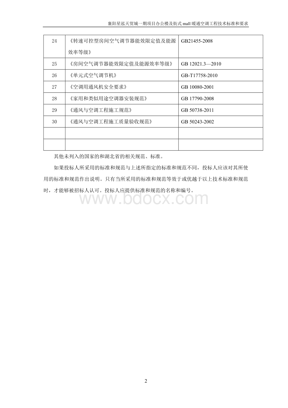 空调招标技术标准和要求(风冷热泵xcy)Word格式文档下载.doc_第3页