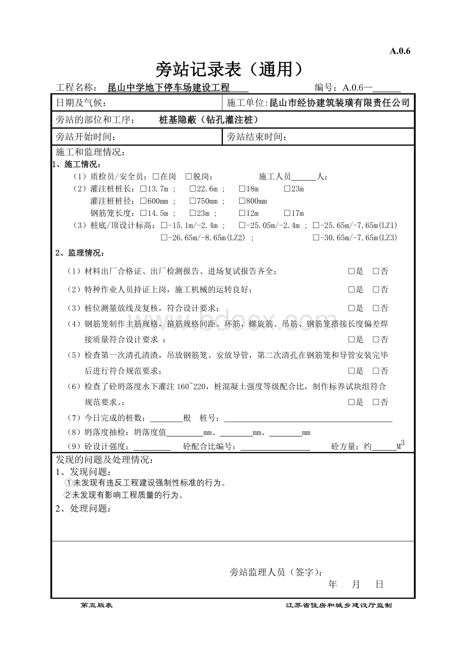 桩基(钻孔灌注桩)旁站记录(第五版)文档格式.doc_第1页