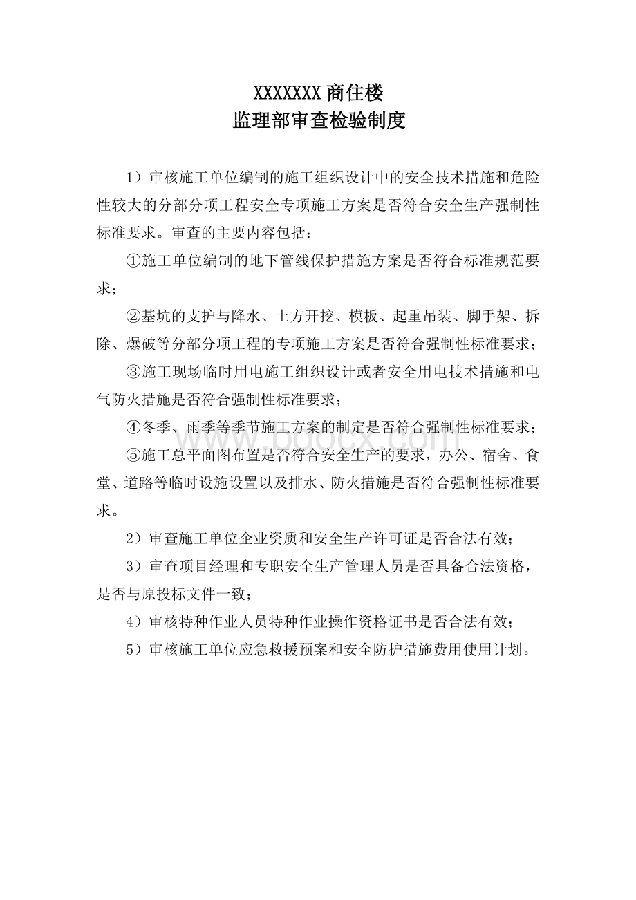 江苏省示范监理项目部检查明细表.doc