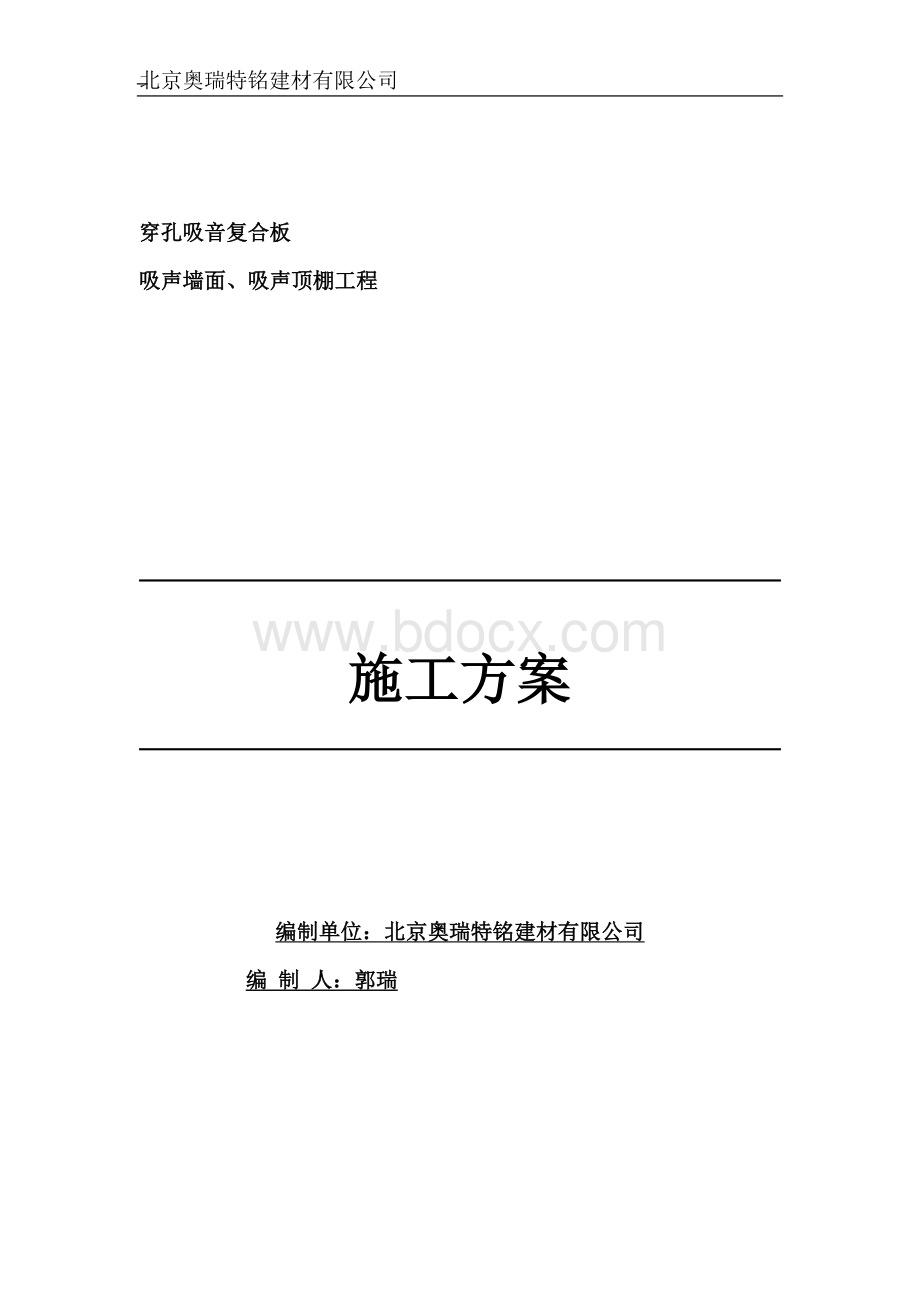 穿孔吸音复合板施工方案施工图文档格式.doc