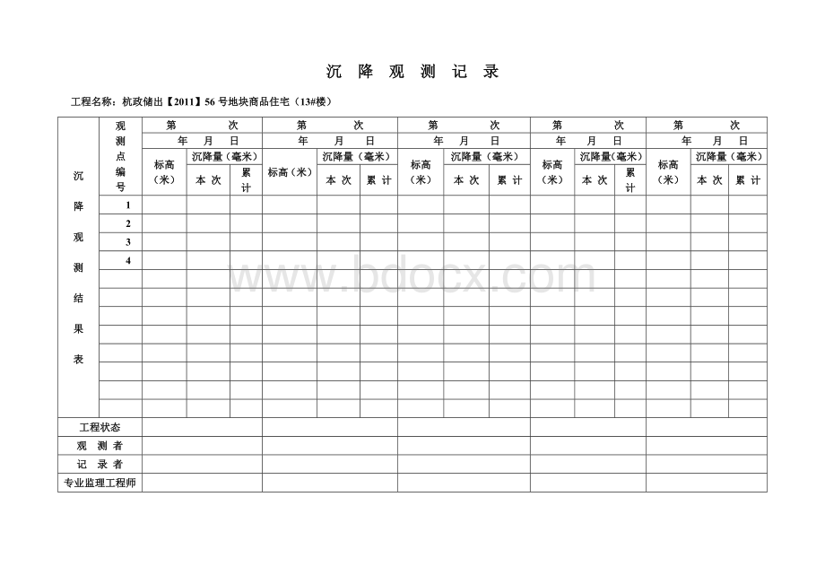 沉降观测示意图(13#)Word格式文档下载.doc_第1页