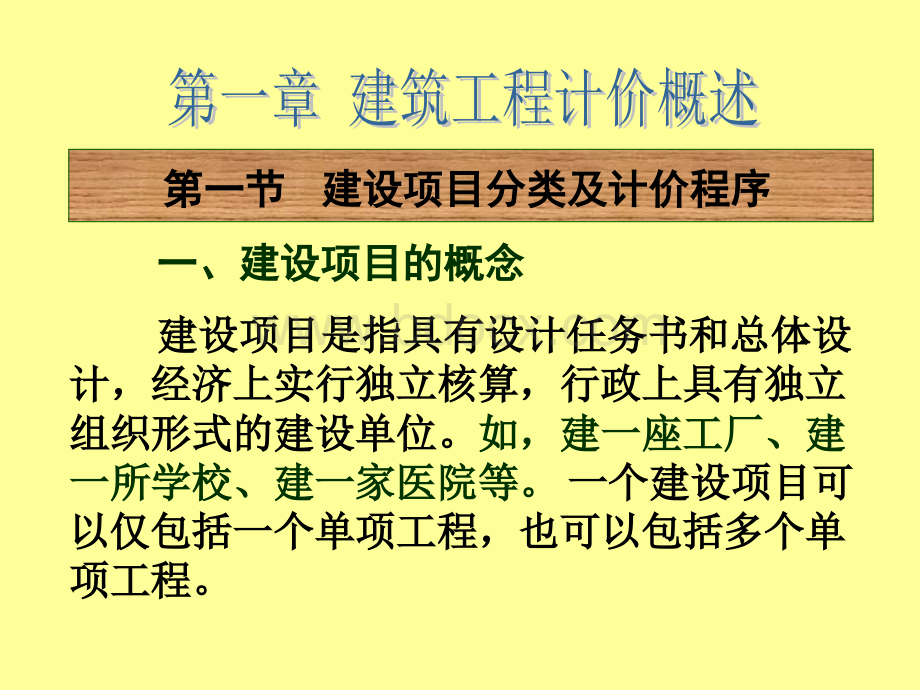 第一章建筑工程计价概述00006PPT文档格式.ppt_第2页