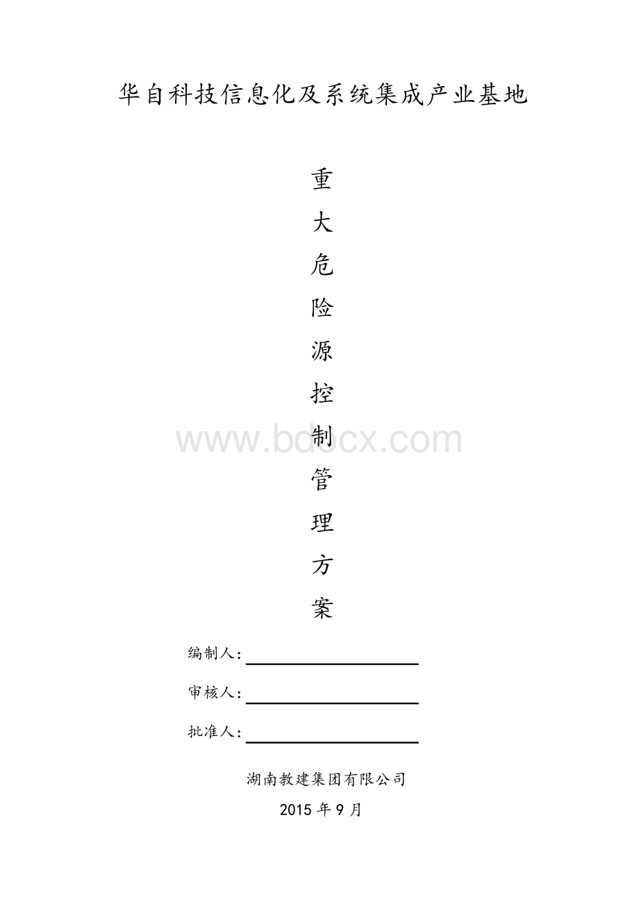 重大危险源控制管理方案Word下载.doc