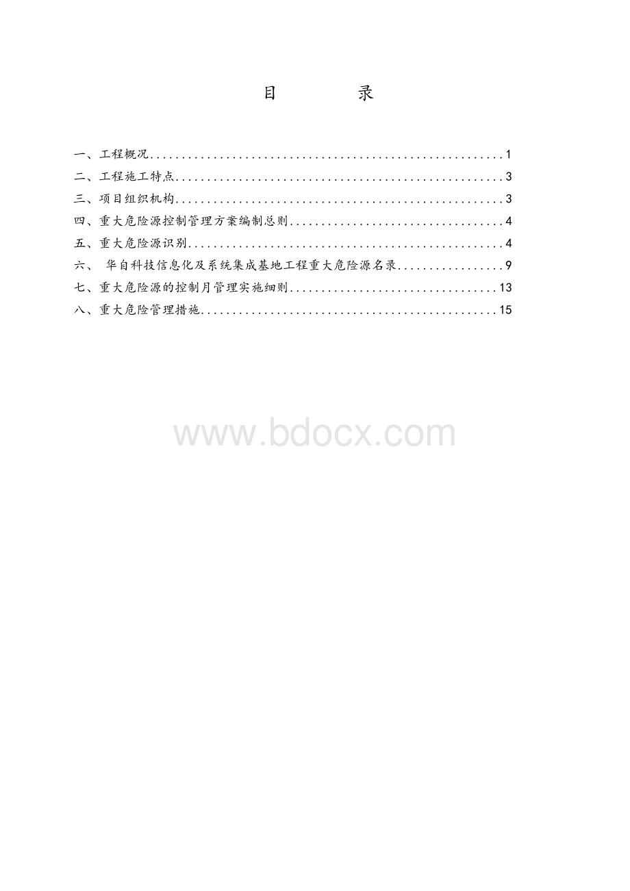 重大危险源控制管理方案Word下载.doc_第2页