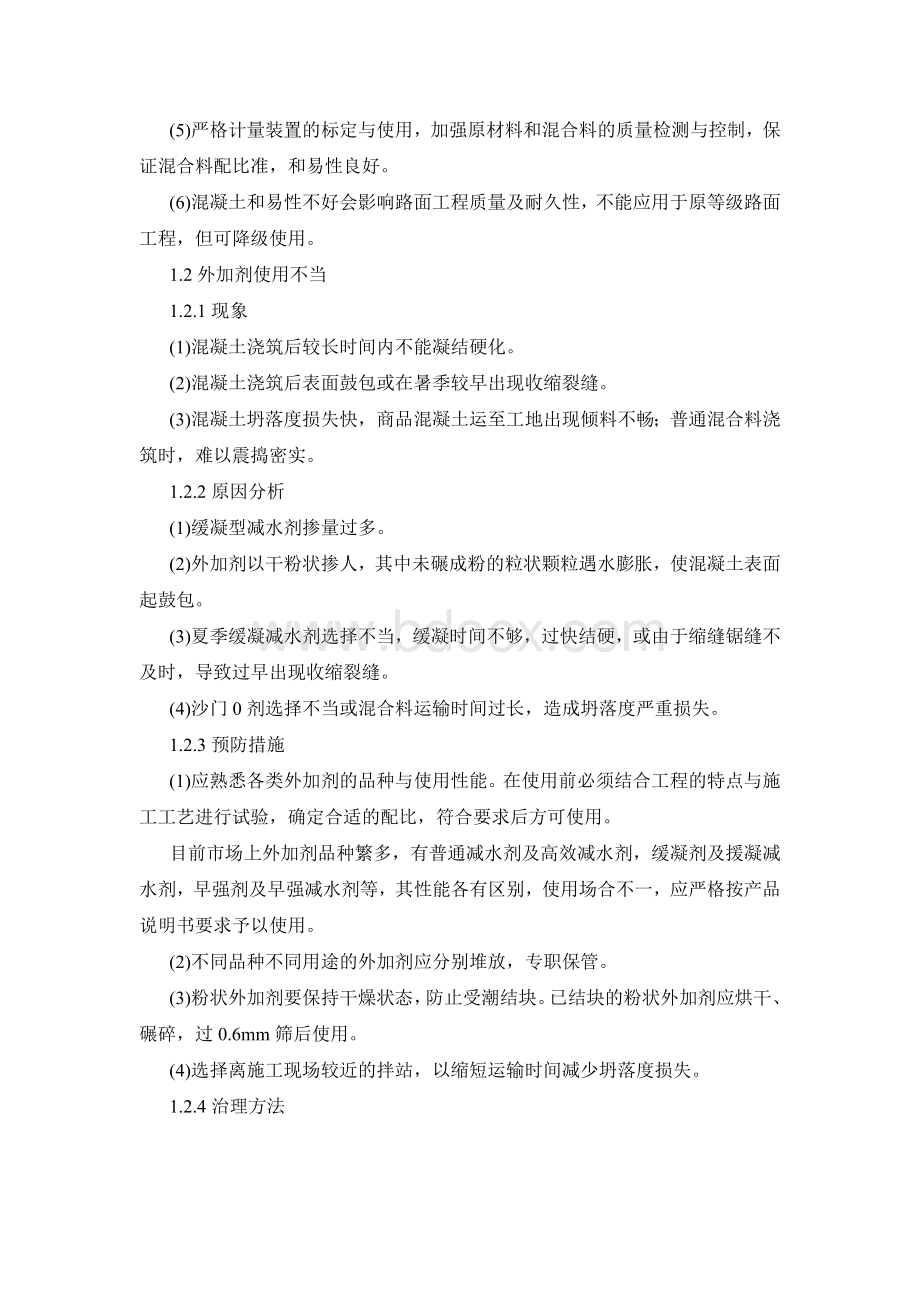 水泥混凝土面层质量通病及防治Word格式.doc_第2页