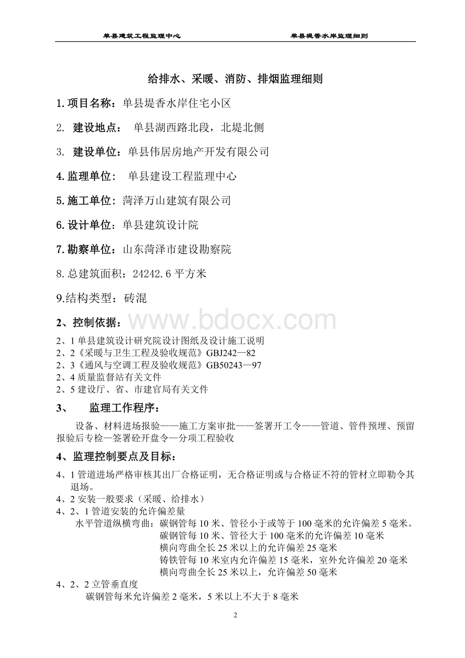 给排水、采暖、消防监理细则Word文件下载.doc_第2页