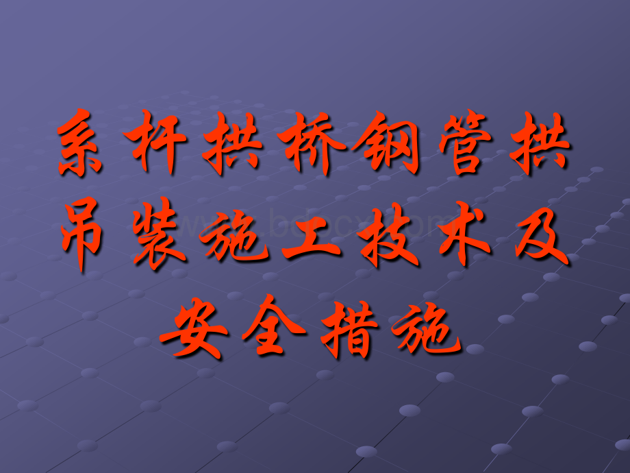 系杆拱桥钢管拱吊装施工技术及安全措施PPT格式课件下载.ppt_第1页