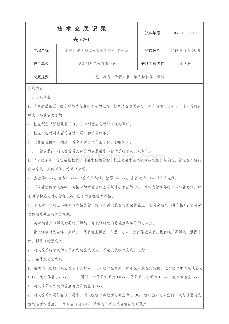 消火栓技术交底记录.doc_第1页