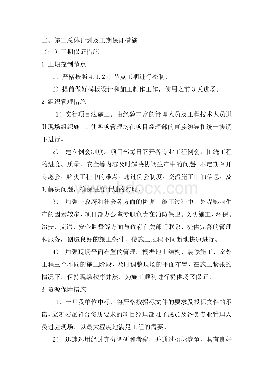 第一章、施工总体进度计划及保障措施.doc_第2页